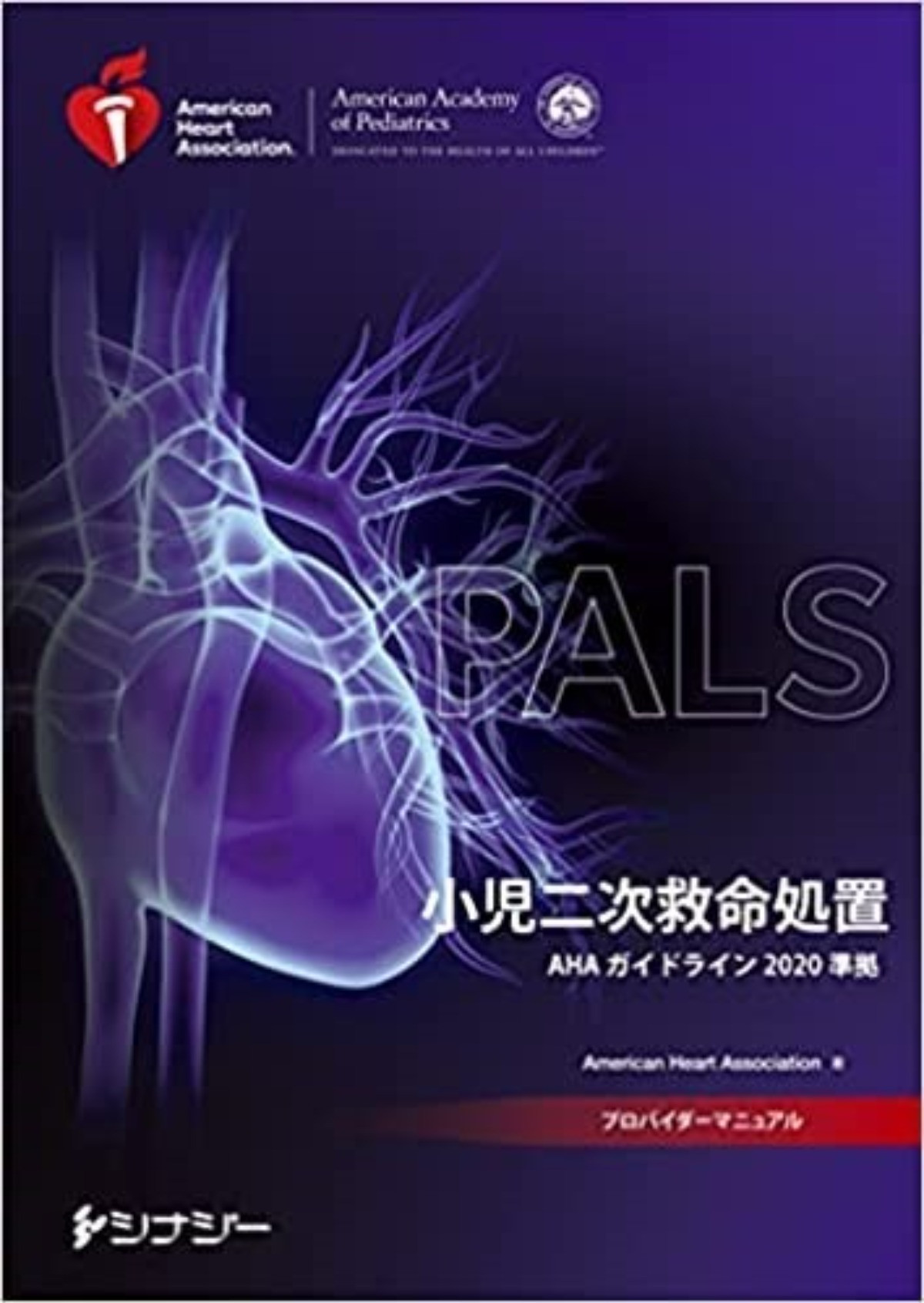 AHA小児二次救命処置（PALS）ガイドライン2020準拠の日本語版が発表 