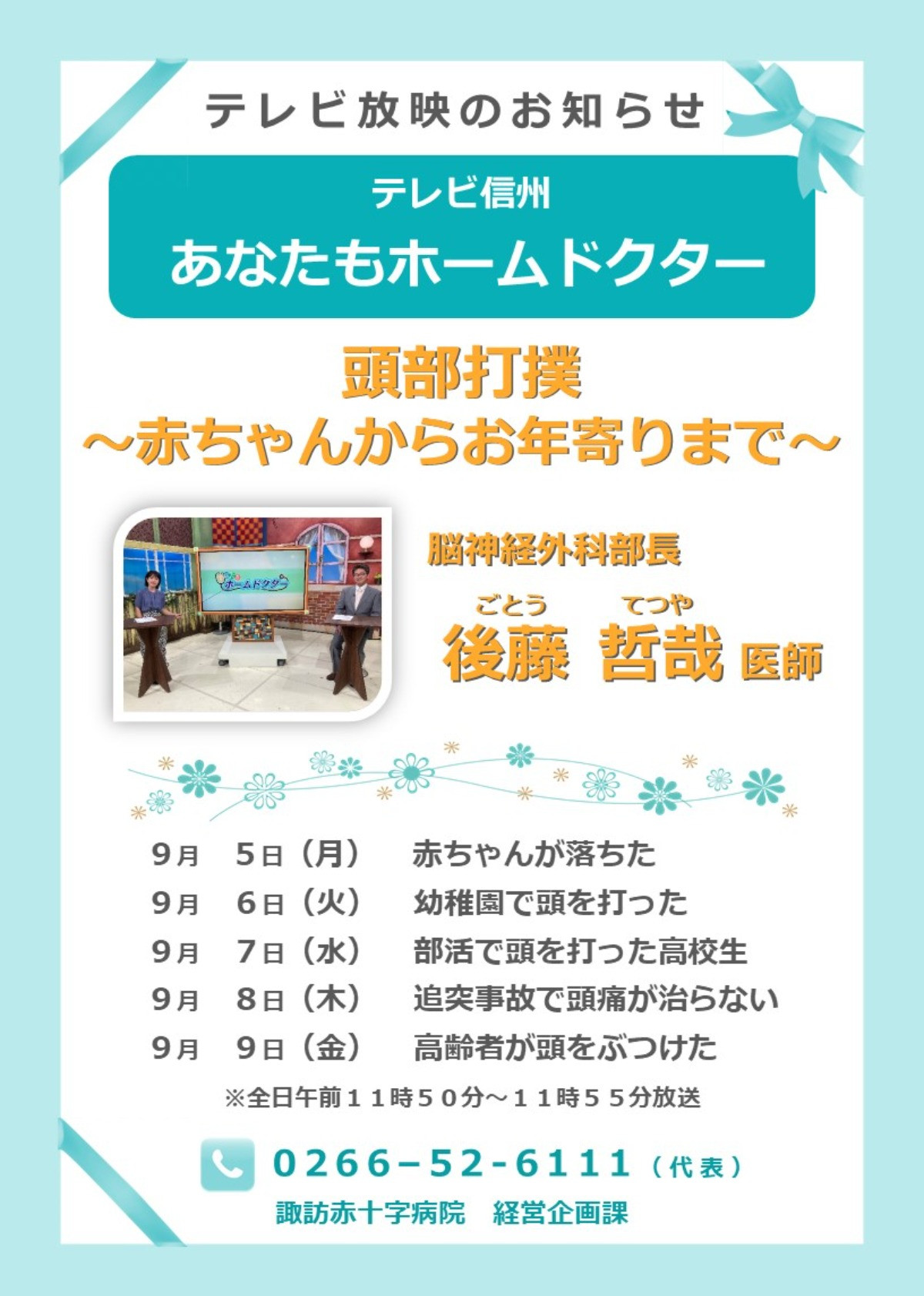 脳神経外科 後藤部長が あなたもホームドクター テレビ信州 に出演いたします 9月5日 9日 諏訪赤十字病院